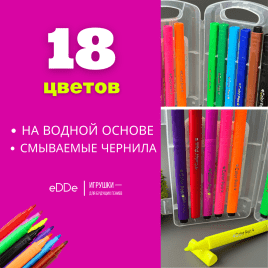 Фломастеры в пластиковом кейсе утолщенные «Детские Ультрасмываемые» | 18 цветов